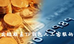 : 如何高效联系TP钱包人工