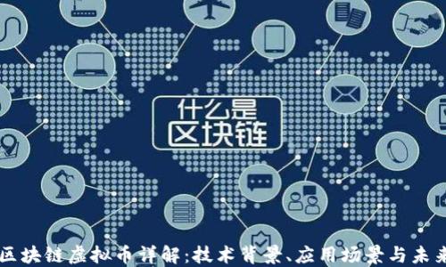 
华为区块链虚拟币详解：技术背景、应用场景与未来展望