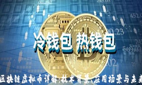 
华为区块链虚拟币详解：技术背景、应用场景与未来展望