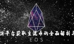 区块链媒体平台获取主流