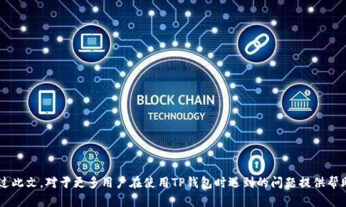   三星手机无法使用TP钱包的原因及解决方案 / 
 guanjianci 三星手机, TP钱包, 问题解决, 钱包应用, 手机故障 /guanjianci 

在如今的数字化时代，手机不仅是我们与外界沟通的工具，也成为了管理个人财务的重要设备。三星手机作为全球领先的智能手机品牌，深受用户的喜爱。然而，近期不少用户反映，他们在使用TP钱包时遇到了无法使用的问题。本文将详细探讨三星手机无法使用TP钱包的原因，提供相关的解决方案，并对这一问题进行深度分析。

TP钱包是什么？
TP钱包是一款集中管理用户加密货币资产的移动应用，支持多种数字货币的存储、管理与交易。随着区块链技术的不断发展，以及各种数字货币的涌现，TP钱包为用户提供了一个便捷的管理平台。它的主要功能包括安全存储数字资产、快速交易、市场行情查询和多种加密货币的兑换等。作为一款数字钱包，TP钱包的安全性和稳定性对用户的使用体验至关重要。

三星手机常见的问题
在使用TP钱包时，三星用户可能会遭遇多种技术问题。这些问题可能源于软件的兼容性、手机的设置、应用本身的故障，甚至是网络环境的影响。以下是一些常见的问题说明：
ul
    li应用无法启动或闪退：这往往是由于软件版本不兼容造成的，用户可以尝试更新应用或手机系统。/li
    li无法连接网络：TP钱包需要网络服务支持，如果三星手机的网络设置出现问题，则可能导致无法正常使用。/li
    li无法进行充值或提现：这通常与支付设置有关，用户需确保支付渠道正确连接以及账户信息的准确性。/li
    li安全性警告：TP钱包如果检测到设备的安全性不足，可能会限制某些功能，维护用户的资产安全。/li
    li与其他应用冲突：某些用户可能在手机上安装了其他安全或钱包类应用，导致TP钱包无法正常运作。/li
/ul

三星手机无法使用TP钱包的原因
接下来，我们将深入了解为什么三星手机可能无法使用TP钱包。

1. 软件版本不兼容
软件版本不兼容是手机用户普遍面临的问题之一。TP钱包的更新频率较高，新的功能和修复往往会在新版中推出。而三星手机的操作系统及其版本的不同，可能会导致软件兼容性问题。假如用户的TP钱包版本较旧，而其手机系统较新，或者反之，均可能引发无法启动或闪退的现象。

2. 网络连接问题
TP钱包是一款基于互联网的应用程序，因此良好的网络连接是使用的基础。三星手机的网络设置若出现问题（例如，Wi-Fi信号不强、数据流量未开启等），都会导致TP钱包无法与服务器连接，进而无法使用。用户需要确保手机的网络连接正常，并且可用，不管是通过Wi-Fi、移动数据，还是其他方式。

3. 隐私权限设置影响
TP钱包作为一款涉及金融交易的应用，需要获取一定的权限，比如访问网络、推送通知等。在三星手机上，如果用户没有赋予TP钱包所需的权限，应用可能会由于权限不足而无法正常运行。用户可以通过手机的设置菜单检查应用权限，确保TP钱包能够正常获取所需访问权限。

4. 安全问题及防病毒软件的干扰
为了保障用户的资金安全，TP钱包会对手机的安全性进行检测。如果三星手机上安装了某些防病毒软件，可能会对TP钱包的正常运行产生阻碍。这些软件可能将TP钱包视为危险程序，进而限制其功能或阻止其启动。用户需要检查手机上安装的软件，确保没有应用会干扰TP钱包的正常运行。

5. 更新策略影响
三星手机操作系统的更新，尤其是安全补丁的更新，可能会影响某些应用程序的兼容性。例如，在某些情况下，TP钱包在最新的系统补丁下可能出现异常，这种情形下需要等待开发团队进行适配更新。用户一般在遇到更新后应用使用显著发生变化或故障时，可以联系技术支持寻求解决方案。

解决三星手机无法使用TP钱包的方案
面对三星手机无法使用TP钱包的问题，用户可以采取以下步骤进行解决：

1. 检查应用和系统版本
用户应该确保TP钱包和三星手机的系统版本都是最新的。可以访问应用商店查看是否有更新可供下载，并对手机系统进行检查以确保其为最新版本。更新后，重启手机，然后再次尝试使用TP钱包。

2. 重新安装TP钱包
如果更新后问题依旧，用户可以选择卸载TP钱包并重新安装。在删除应用时，确保备份好重要的数据，比如交易记录，以防数据丢失。重新安装后，用户需要重新登录账户并配置相应的设置。

3. 网络设置检查
对于接入网络出现问题的用户，建议通过重启路由器、切换Wi-Fi和移动数据、检查信号强度等方式提升网络可用性。确认网络正常后，再次尝试打开TP钱包。

4. 检查权限设置
用户可以通过手机的设置菜单，找到TP钱包的应用信息，并查看其权限设置。确保TP钱包有访问网络和其他必要权限。若发现有权限未开启，用户需将其处于允许状态。

5. 联系技术支持
如果以上办法均不能解决问题，建议联系TP钱包的客服或三星的技术支持。客服人员会提供必要的帮助和指导，帮助用户找到具体的问题所在，提供相应的解决方案。

常见问题解答

1. 我应该如何判断TP钱包的版本是否是最新？
判断TP钱包是否是最新版本，可以通过以下步骤：
ul
    listrong方案一：/strong在应用商店中，输入