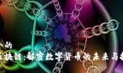 思考一个的  冠军币区块链