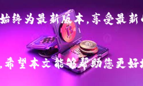 如何查看TP钱包中的USDT余额及相关操作指南

关键词：TP钱包, USDT余额, 加密货币, 钱包管理, 数字资产

引言
在当前的数字货币市场中，USDT（Tether）作为一种广泛使用的稳定币，受到了许多投资者和交易者的青睐。TP钱包作为一种流行的加密货币钱包，允许用户存储、发送和接收USDT等多种数字资产。本文将为您详细介绍如何查看TP钱包中的USDT余额，以及相关的操作指南。同时，我们将解答一些可能与此主题相关的问题，希望能够帮助您更好地管理您的数字资产。

一、如何查看TP钱包中的USDT余额
查看TP钱包中的USDT余额是一个相对简单的过程，以下是具体步骤：

strong步骤一：下载和安装TP钱包/strong
首先，确保您已经在您的手机上下载并安装了TP钱包应用。TP钱包在Google Play商店和Apple App Store上都可以找到。有些用户可能会选择从TP钱包的官方网站直接下载APK文件，以确保获得最新版本的应用。

strong步骤二：创建或导入钱包/strong
打开TP钱包后，您可以选择创建新钱包或导入已有钱包。如果您是第一次使用TP钱包，请遵循应用程序的指示进行新钱包的创建，并妥善保管您的恢复种子词，以防丢失访问权限。如果您已经有其他钱包，可以选择导入它们。

strong步骤三：查看余额/strong
登录TP钱包后，进入您的主界面，您将能够看到资产总览。在资产列表中找到USDT，并点击进入。此时，您将看到USDT的详细信息以及当前余额。您还可以查看交易历史、转账和接收USDT的选项。

二、USDT怎样转账和收款
了解如何查看余额后，我们来探讨一下如何在TP钱包中进行USDT的转账和收款。

strong转账USDT/strong
在您查看到USDT余额后，如果您希望转账USDT，您可以遵循以下步骤：
ol
  li在USDT资产界面，选择“转账”或“发送”选项。/li
  li输入接收方的地址，可以通过扫描二维码或粘贴地址来完成。/li
  li输入要转账的金额，并确认信息无误。/li
  li确认以上信息后，系统会提示您输入交易密码或进行生物识别验证以完成交易。/li
/ol

strong收款USDT/strong
如果您希望接收USDT，同样简单：
ol
  li在USDT资产界面，选择“接收”或“收款”选项。/li
  li应用会生成一个接收地址和二维码，您可以将它分享给发送方。/li
/ol

一旦对方完成转账，您将在短时间内看到USDT余额的更新。

三、TP钱包的安全性如何？
安全性是任何加密货币钱包用户最关心的问题之一。TP钱包采用了多种安全措施，确保用户的资产安全。

首先，TP钱包采用了私钥本地存储的方式。这意味着您的私钥仅保存在您的设备上，而不是存储在第三方服务器上，从而降低了被攻击的风险。其次，TP钱包还提供了多重签名功能和生物识别安全（如指纹或面部识别），进一步增强安全性。

除了内部安全措施之外，用户自己也需要采取一些额外的保护措施，例如定期更新应用程序，确保系统操作的最新和补丁到位，增加密码复杂度，以及避免在公共Wi-Fi环境下使用钱包。

四、TP钱包对USDT交易的手续费
任何加密货币交易都涉及手续费，下面我们将就TP钱包中USDT的交易手续费进行讨论。

在TP钱包中，USDT转账的手续费是根据区块链网络的实际负载来定的。理论上，网络负载越高，手续费也会相应增加，而在网络拥堵时，用户可能需要支付高额的手续费以确保交易被及时处理。

用户可以在转账过程中看到估算的手续费，并且通常在确认交易前可以选择手续费的高低，以平衡交易的快速性和成本。需要注意的是，较低的手续费可能导致交易处理时间较长，因此根据您的紧迫性选择合适的手续费是非常重要的。

五、常见问题解答
在使用TP钱包管理USDT时，用户通常会遇到一些疑问，以下是五个常见问题及其详细解答。

问题一：如果USDT余额出现错误，怎么办？
如果您在TP钱包中发现USDT余额与预期不符，首先，请检查以下几个方面：

strong1. 确认交易历史/strong：登录TP钱包后，查看交易记录，确认是否有未完成的交易或错误的转账。如果发现有误，可以尝试联系相关方进行确认。

strong2. 检查网络状态/strong：有时网络问题会导致信息同步错误，尝试刷新转换界面或重新启动应用程序，看看余额是否更新。

strong3. 客服支持/strong：如果长时间未得到解决，请联系TP钱包的客户支持，有时候可能是服务器端的故障，客服能够帮助解决。

问题二：如何恢复丢失的USDT钱包？
如果您不小心丢失了访问TP钱包的权限，可以通过以下步骤进行恢复：

1. 在TP钱包登录界面，选择“恢复钱包”选项。
2. 输入您的恢复助记词或私钥，按照提示完成钱包恢复。
3. 之后，您将能重新访问之前的USDT余额及其他资产。

需要注意的是，恢复助记词是极其重要的安全信息，请妥善保管，避免泄露。

问题三：TP钱包是否支持其他数字资产？
是的，TP钱包不仅支持USDT，还支持多种其他数字资产，包括但不限于比特币（BTC）、以太坊（ETH）、莱特币（LTC）等。用户可以在应用中轻松管理多种资产，在资产界面，可以查看支持的所有币种，添加或管理不同资产的余额。

问题四：在TP钱包中如何保护我的隐私？
TP钱包提供多种隐私保护措施，用户可以通过设置启用双重身份验证、调整钱包的网络访问权限等方式来增强隐私保护。此外，在进行交易和分享钱包地址时，注意不要分享过多个人信息，可以使用交易时临时生成的钱包地址，以减少被追踪的风险。

问题五：如何保持TP钱包软件的更新？
要确保TP钱包的安全性和稳定性，用户应定期检查软件更新。您可以在应用商店中查看是否有新的更新或在TP钱包的设置中开启自动更新功能，这样可以确保您的应用始终为最新版本，享受最新的功能和安全补丁。

结论
TP钱包为用户提供了一个安全、便捷的环境来管理USDT以及其他数字资产。通过简单的操作步骤，用户能够查看余额、进行交易，并且通过多种安全措施确保资产的安全。希望本文能够帮助您更好地理解TP钱包以及如何有效管理USDT余额，提升您在数字资产管理方面的效率和安全性。