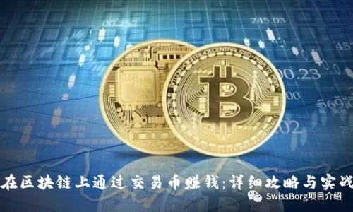 如何在区块链上通过交易币赚钱：详细攻略与实战技巧