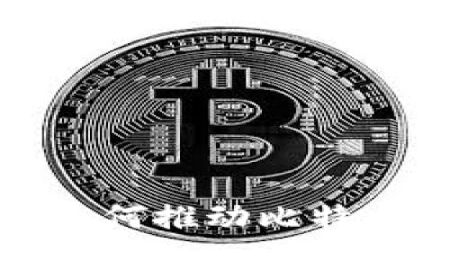 区块链技术如何推动比特币交易的革命