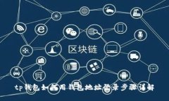 tp钱包如何用钱包地址登录