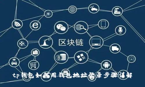 tp钱包如何用钱包地址登录步骤详解