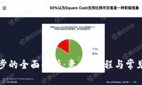 TP钱包同步的全面解析：意义、流程与常见问题详解