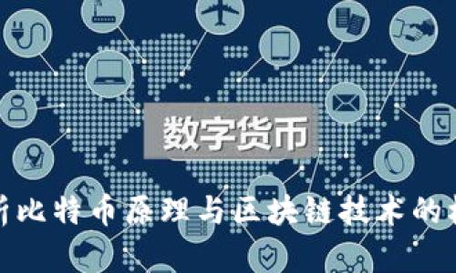 深入解析比特币原理与区块链技术的核心概念