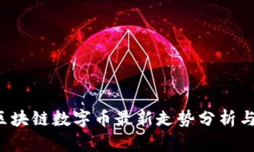 2023年区块链数字币最新走势分析与前景展望