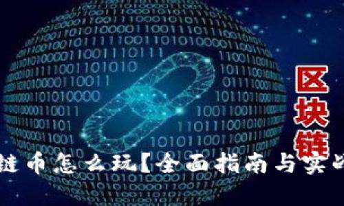 区块链币怎么玩？全面指南与实战技巧