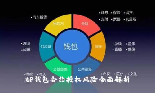 tP钱包合约授权风险全面解析