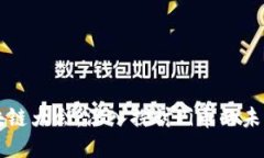 厦门区块链大会：深入探