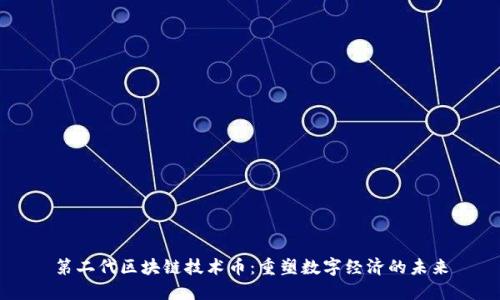 第二代区块链技术币：重塑数字经济的未来
