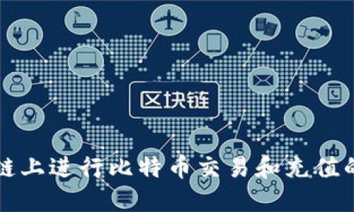 如何在区块链上进行比特币交易和充值的全流程指南