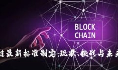 区块链最新标准制定：现