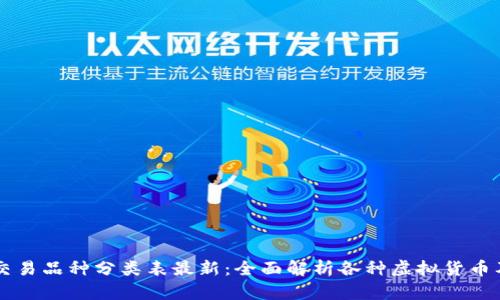 区块链交易品种分类表最新：全面解析各种虚拟货币及其特点