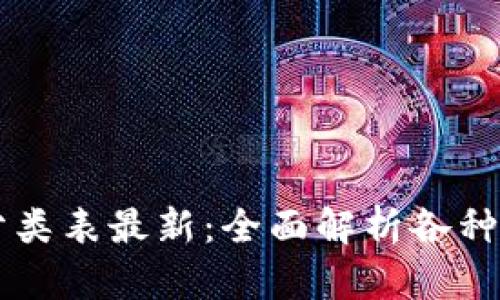 区块链交易品种分类表最新：全面解析各种虚拟货币及其特点