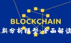 区块链的最新分析模型：