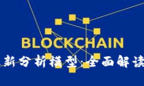 区块链的最新分析模型：全面解读与未来展望