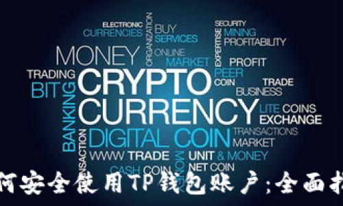   
如何安全使用TP钱包账户：全面指南