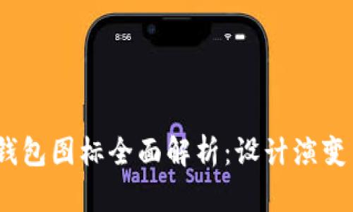 2022年TP钱包图标全面解析：设计演变与品牌影响