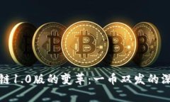: 区块链1.0版的变革：一币