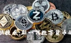 区块链快捷币：新一代数