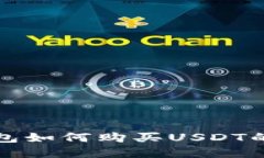 TP波场钱包如何购买USDT的