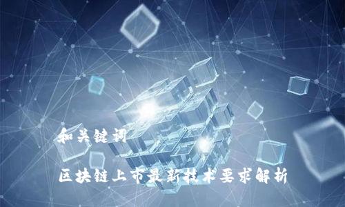 和关键词

区块链上市最新技术要求解析