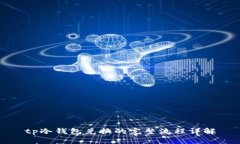 tp冷钱包兑换的完整流程详