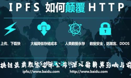 区块链最新股东名单公布：深入解析其影响与前景