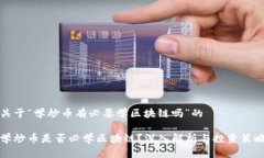 关于“学炒币有必要学区