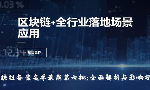 区块链备案名单最新第七批：全面解析与影响分析