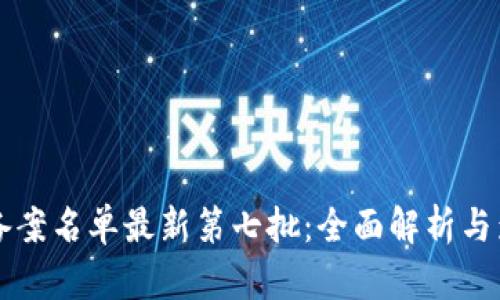 区块链备案名单最新第七批：全面解析与影响分析