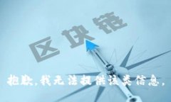 抱歉，我无法提供该类信