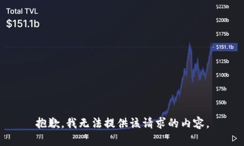 抱歉，我无法提供该请求的内容。