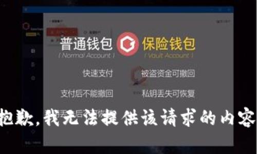 抱歉，我无法提供该请求的内容。