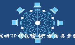 如何找回TP钱包密钥：方法