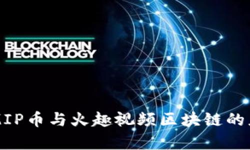 深入解析MIP币与火趣视频区块链的应用与未来