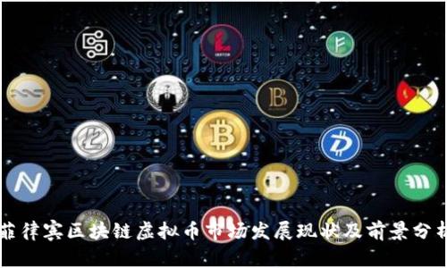 菲律宾区块链虚拟币市场发展现状及前景分析