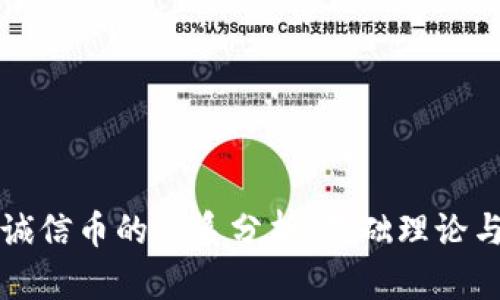 区块链与诚信币的关系分析：基础理论与应用前景