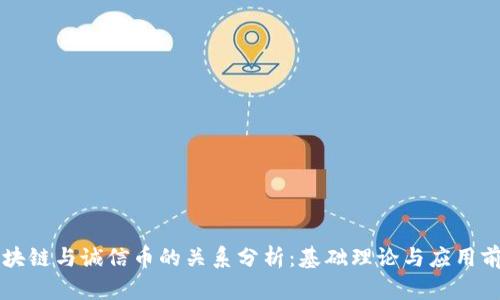 区块链与诚信币的关系分析：基础理论与应用前景
