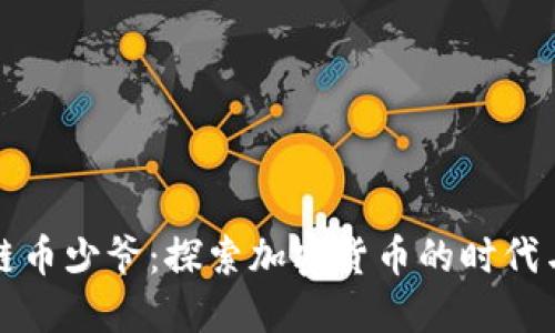区块链币少爷：探索加密货币的时代与机遇