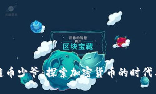 区块链币少爷：探索加密货币的时代与机遇