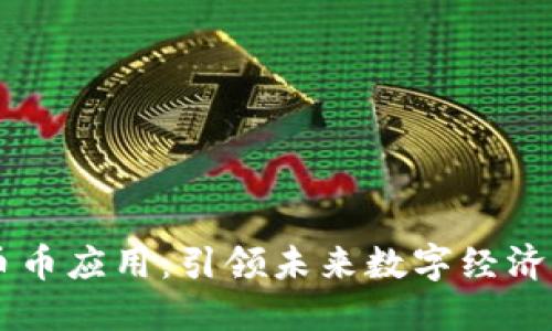 区块链币币应用：引领未来数字经济的新风口