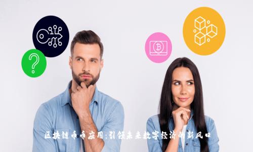 区块链币币应用：引领未来数字经济的新风口