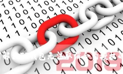 : 如何解决TP钱包无法取消合约授权的问题？