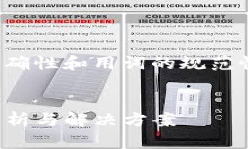 注意：为了确保内容的准确性和用词的规范性，以下介绍为虚构示例。


TP钱包数据异常：原因分析与解决方案