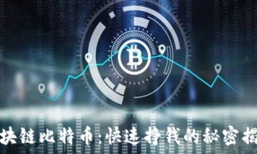  
区块链比特币：快速挣钱的秘密揭秘